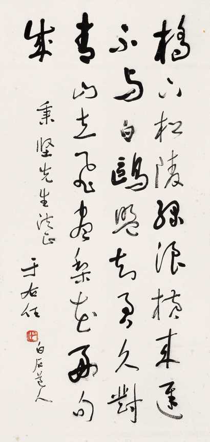 于右任 草书 立轴